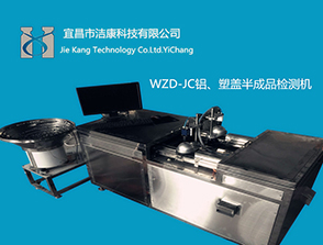 WZD系列半成品鋁蓋、塑蓋視覺(jué)檢測(cè)機(jī)