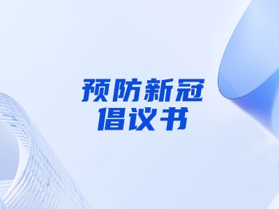 “預(yù)防新冠，做自己健康第一責任人”倡議書