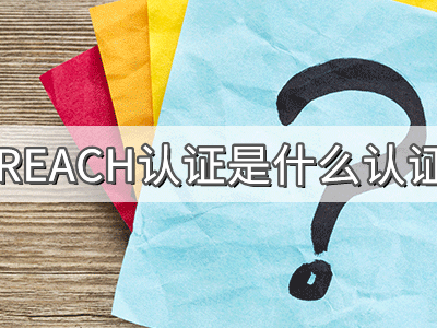 REACH化學(xué)品注冊、評(píng)估、授權(quán)及限制法規(guī)介紹