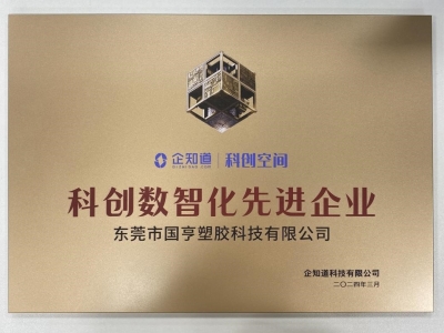 國亨科技榮獲“科創(chuàng)數(shù)智化先進(jìn)企業(yè)”稱號！