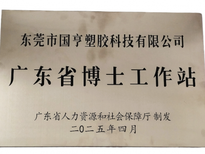 國亨科技“攜手”廣東省博士工作站，共譜產(chǎn)學(xué)研華彩樂篇！