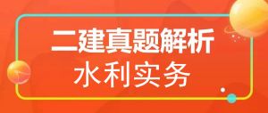 2025年二級(jí)建造師《水利實(shí)務(wù)》真題解析